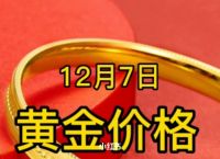 [周大福今日金价]周大福今日金价2023年1月3日