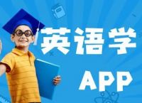 [小飞机英语app下载]小飞机英语app下载2019