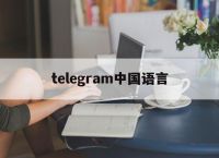 [telegram中国语言]telegram language