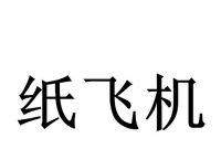 [纸飞机怎么注册使用]纸飞机软件怎么注册使用