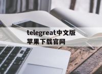 [telegreat中文版苹果下载官网]telegreat苹果手机版下载安卓官网