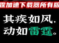 [雷霆加速下载器下载]雷霆加速下载器下载官方版