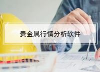 [融通金贵金属行情手机]融通金贵金属行情手机版