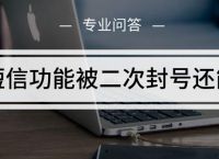 [手机号封禁是怎么回事]手机号被无故封禁怎么办