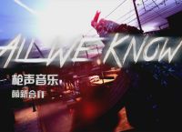 [allweknow歌曲]allweknow歌曲网易云