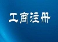 [注册公司网上申请入口]怎么查询商标是否已被注册