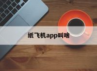 [纸飞机app叫啥]纸飞机app叫什么