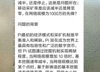 pi币背后的中国项目方-央视曝光pi币最新最真实报道