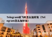 纸飞机Telegram怎么使用-telegramproxy怎么填