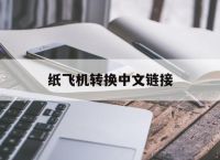 [纸飞机转换中文链接]纸飞机转换中文怎么弄