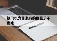 关于纸飞机为什么有的群显示不出来的信息