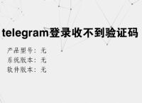 关于Telegram退出后无法登陆的信息