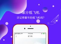 纸飞机加速APP-纸飞机加速器ios