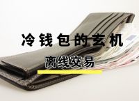 [冷钱包怎么弄]冷钱包怎么收币