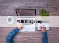 [电报thisgroup]电报是谁发明的?显微镜是谁发明的?