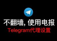 [Telegram的加速器]Telegram加速器哪个好用