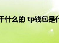 [TP钱包和BK钱包哪个好用]tp钱包和bk钱包哪个好用点