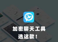 [国际加密聊天软件app]国外加密聊天软件 app