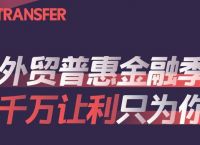 [Xtransfer手续费]xtransfer收款安全吗