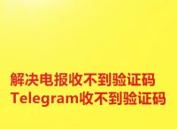 [telegeram收不到86短信验证]登录telegram收不到86短信验证