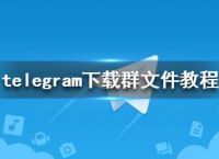 telegram里面的文件怎么打开的简单介绍