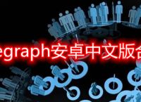 telegraph中文版官网下载-telegraph apk download