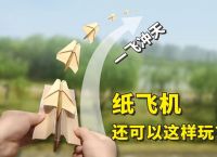 纸飞机现在还可以用吗-纸飞机现在还可以用吗知乎