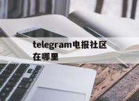 包含telegram电报社区在哪里的词条