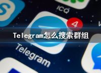 telegeram怎么加入一个已有的群的简单介绍