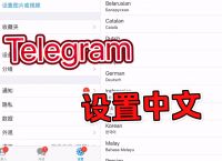 telegam怎么转换中文-telegraph怎么改中文