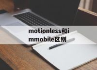 [motionless和immobile区别]immobile motionless inactive