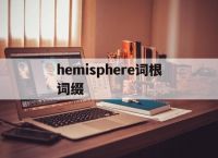 关于hemisphere词根词缀的信息