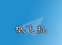 纸飞机官方下载ios-纸飞机官方下载安卓网址