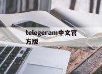 [telegeram中文官方版]Telegram中文官方版下载