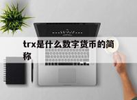 [trx是什么数字货币的简称]traxalt是什么数字货币