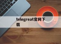 telegreat官网下载-telegeram下载国际版