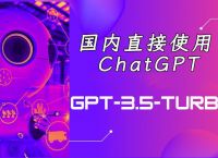 chatgpt国内能用吗-ChatGPT国内能用吗?中国怎么用ChatGPT?