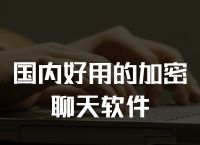 加密聊天软件排行-加密聊天软件排行前十