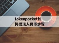 包含tokenpocket如何提现人民币步骤的词条