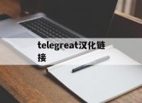 [telegreat汉化链接]telegeram中文版下载