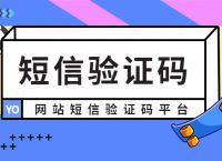 海外短信验证码平台-虚拟手机号验证码短信平台