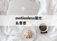 [motionless是什么意思]motionless是什么意思中文翻译