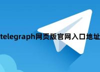 苹果手机telegreat怎么注册-苹果纸飞机app注册教程2023视频