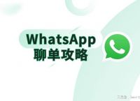 whatsapp安卓下载安装最新版聊天的简单介绍