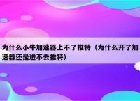 小牛加速器苹果下载安装-小牛加速器苹果下载安装怎么使用