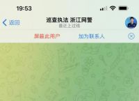 telegram与中国警方合作的简单介绍