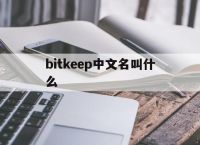 bitkeep中文名叫什么-keep为什么不建议年轻人用