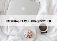 飞机app聊天软件下载官网-飞机app聊天软件下载官网苹果版