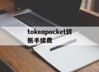 tokenpocket转账手续费-tokenpocket钱包提现到银行卡