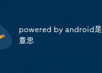 android什么意思-android什么意思能删吗